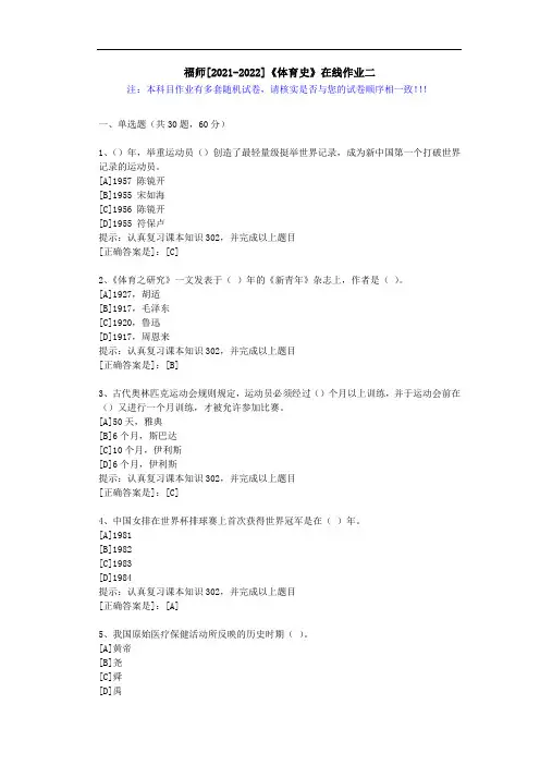 福师(2021-2022)《体育史》在线作业二(3)-辅导资料(答案)