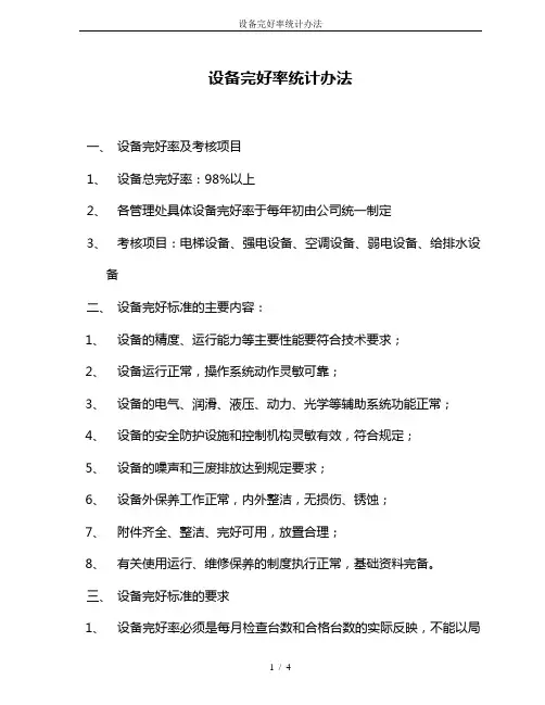 设备完好率统计办法