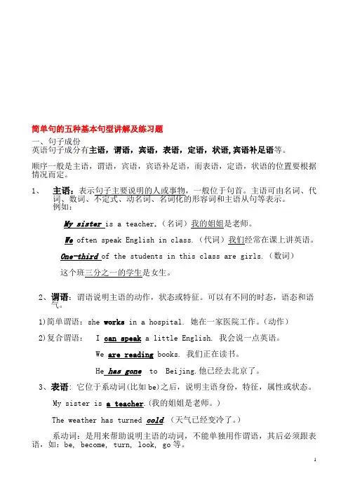 -简单句的五种基本句型讲解及练习题