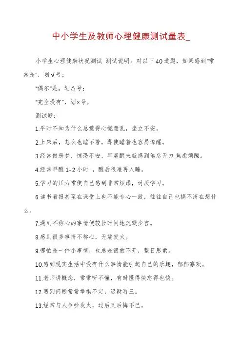 中小学生及教师心理健康测试量表_