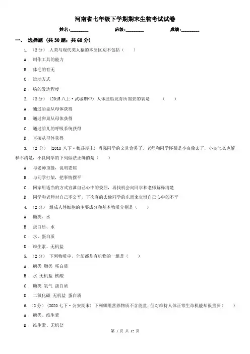 河南省七年级下学期期末生物考试试卷