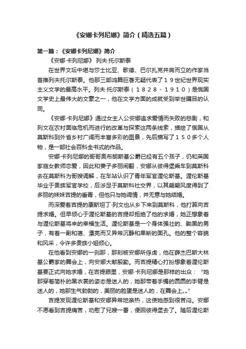 《安娜卡列尼娜》简介（精选五篇）