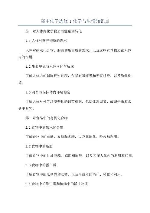 高中化学选修1化学与生活知识点