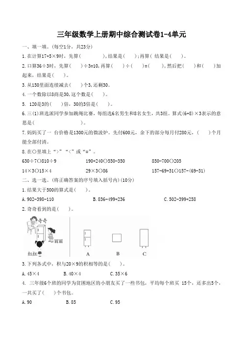 三年级数学上册期中综合测试卷1-4单元