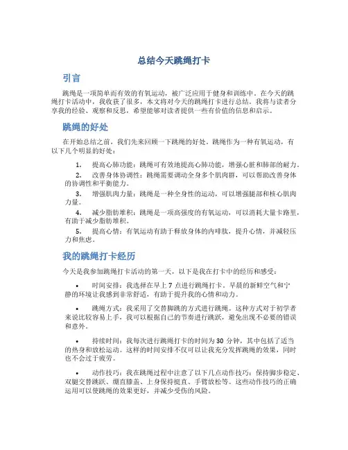 总结今天跳绳打卡