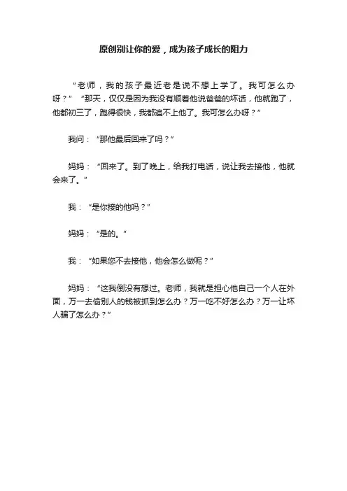 原创别让你的爱，成为孩子成长的阻力