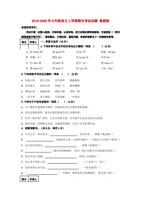2019-2020年七年级语文上学期期末考试试题 鲁教版