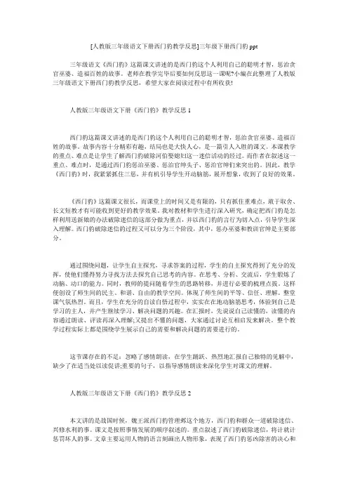 小度写范文[人教版三年级语文下册西门豹教学反思]三年级下册西门豹ppt模板