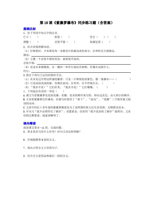 第18课《紫藤萝瀑布》同步练习题(含答案)