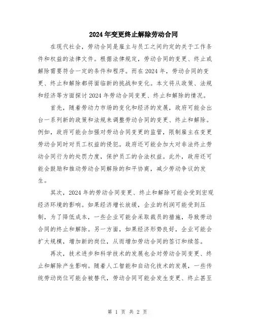 2024年变更终止解除劳动合同