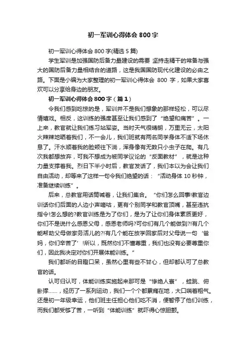 初一军训心得体会800字（精选5篇）