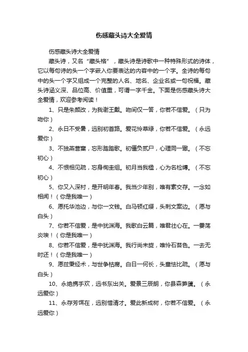 伤感藏头诗大全爱情