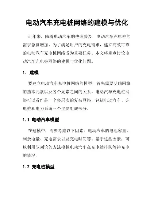电动汽车充电桩网络的建模与优化