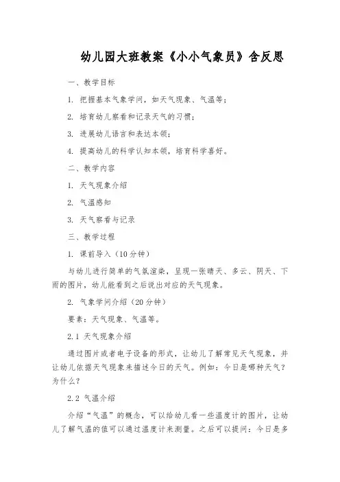 幼儿园大班教案《小小气象员》含反思