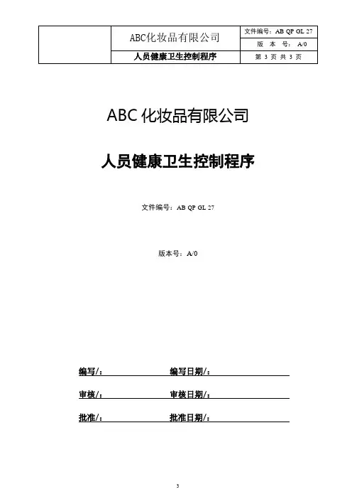 ISO22716-GMPc人员健康卫生控制程序