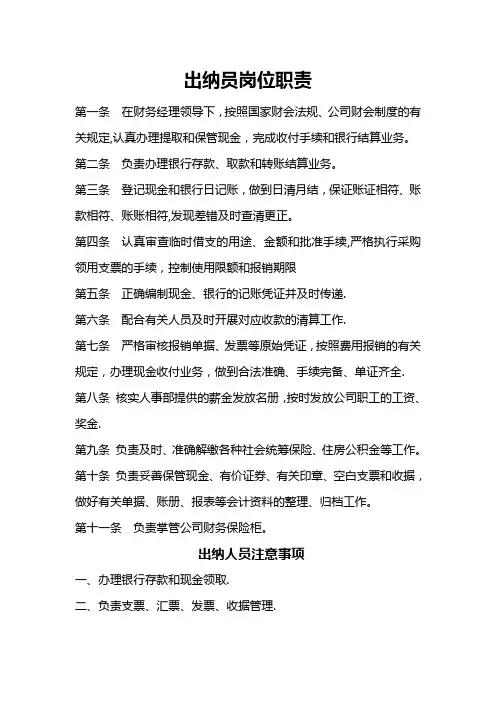 出纳员岗位职责及注意事项