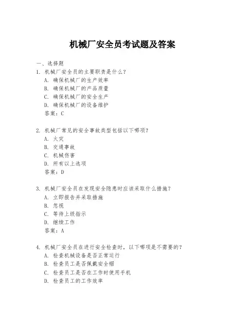 机械厂安全员考试题及答案