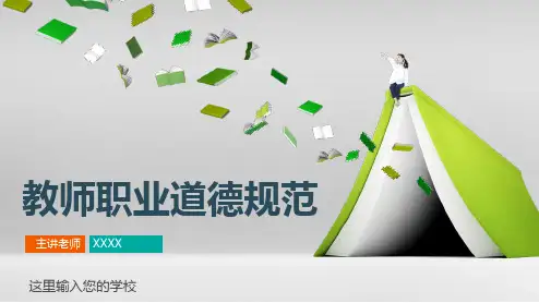 08教师职业道德规范