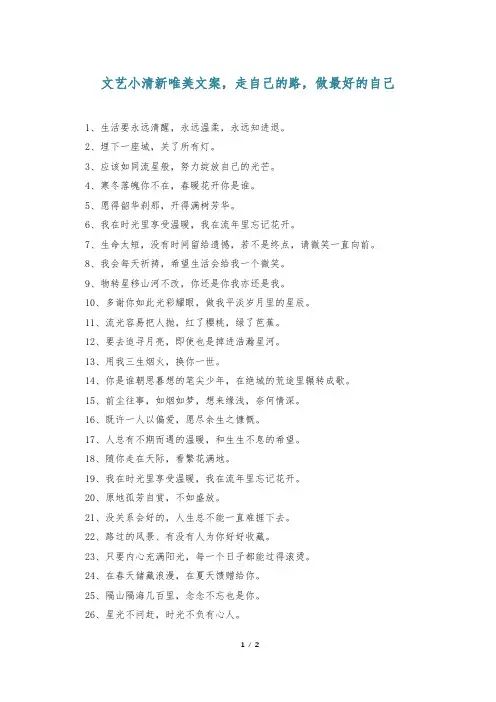 文艺小清新唯美文案,走自己的路,做最好的自己