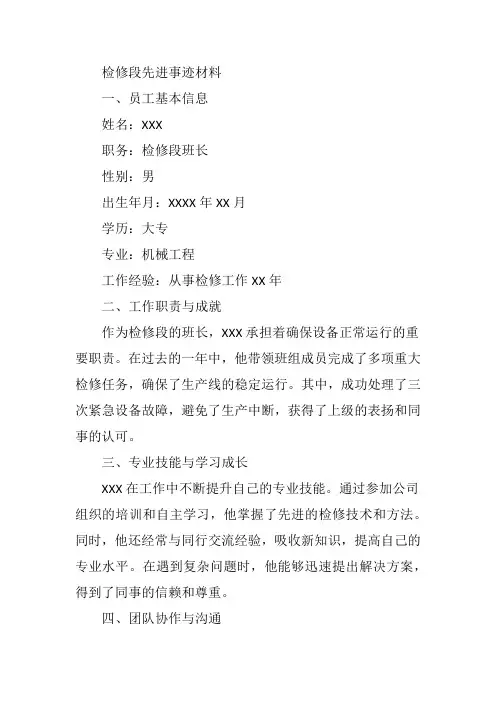检修段先进事迹材料