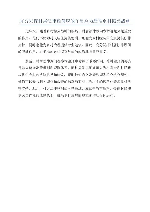 充分发挥村居法律顾问职能作用全力助推乡村振兴战略