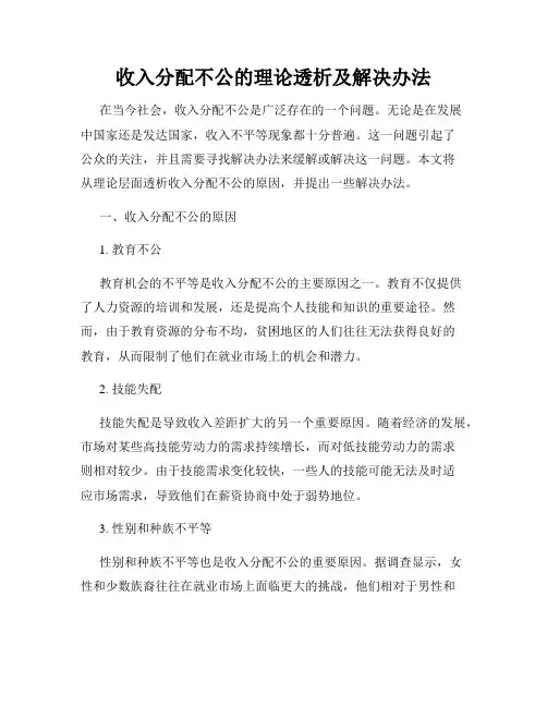 收入分配不公的理论透析及解决办法