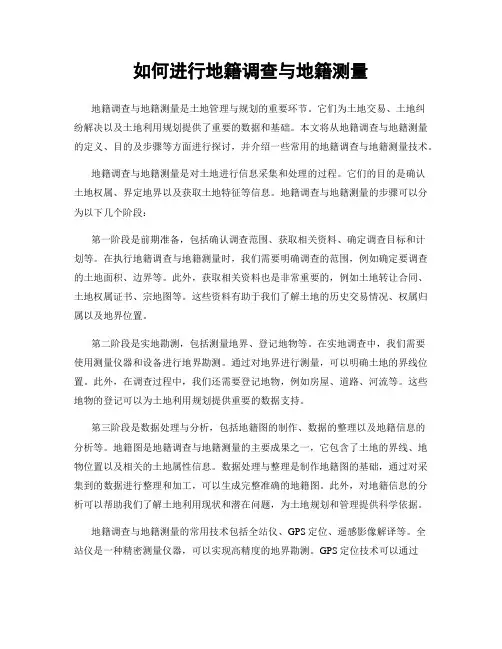 如何进行地籍调查与地籍测量