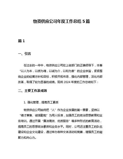 物资供应公司年度工作总结5篇
