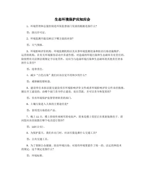 生态环境保护应知应会