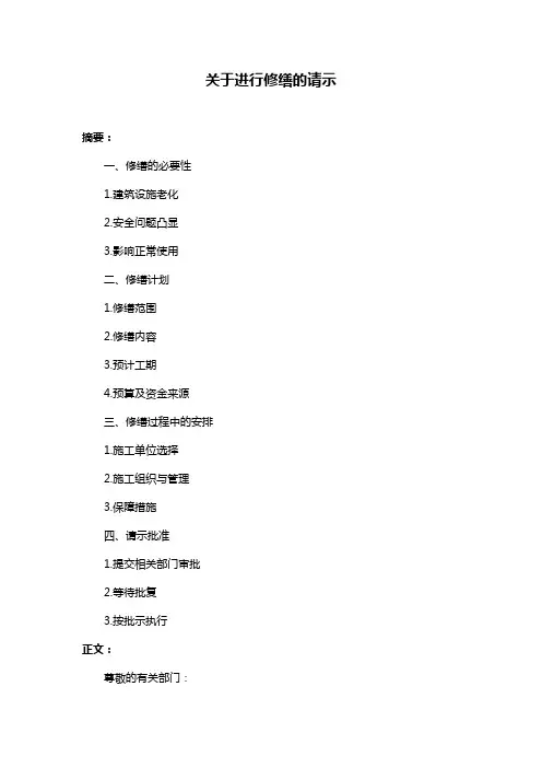 关于进行修缮的请示