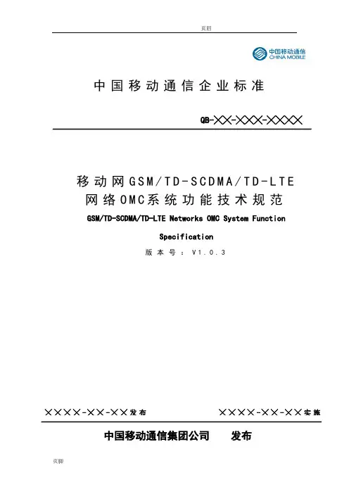 移动网网络管理OMC系统功能技术规范