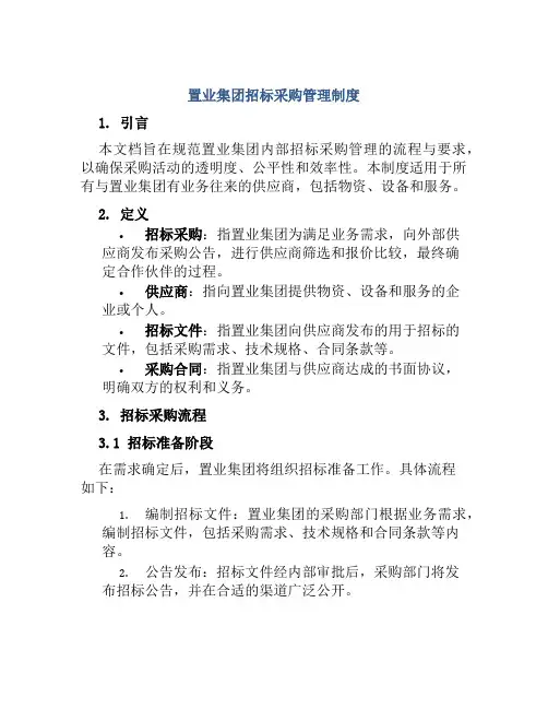 置业集团招标采购管理制度