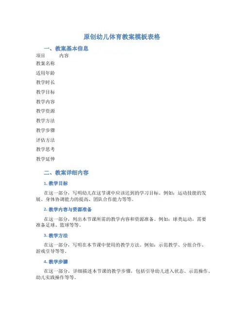 原创幼儿体育教案模板表格