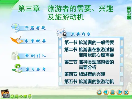 第三章__旅游者的需要__兴趣及旅游动机