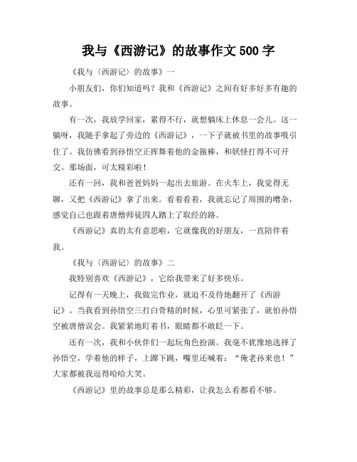 我与《西游记》的故事作文500字