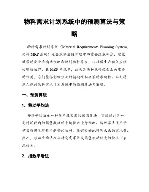 物料需求计划系统中的预测算法与策略