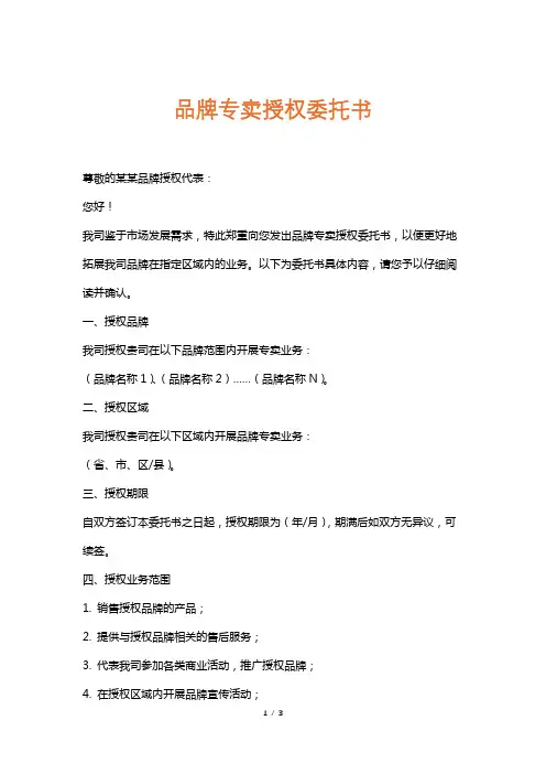品牌专卖授权委托书