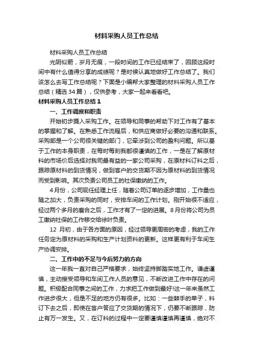 材料采购人员工作总结（精选34篇）