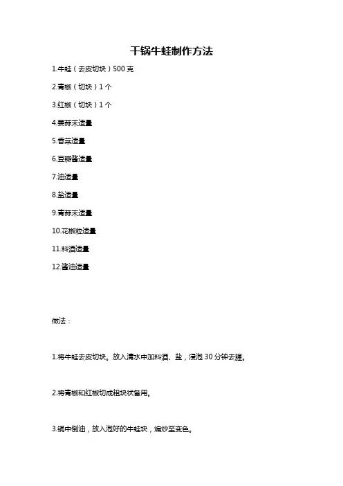 干锅牛蛙制作方法