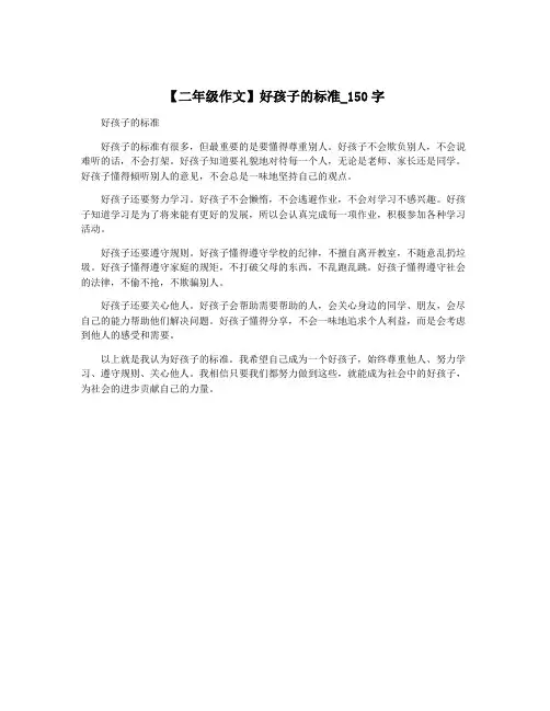 【二年级作文】好孩子的标准_150字