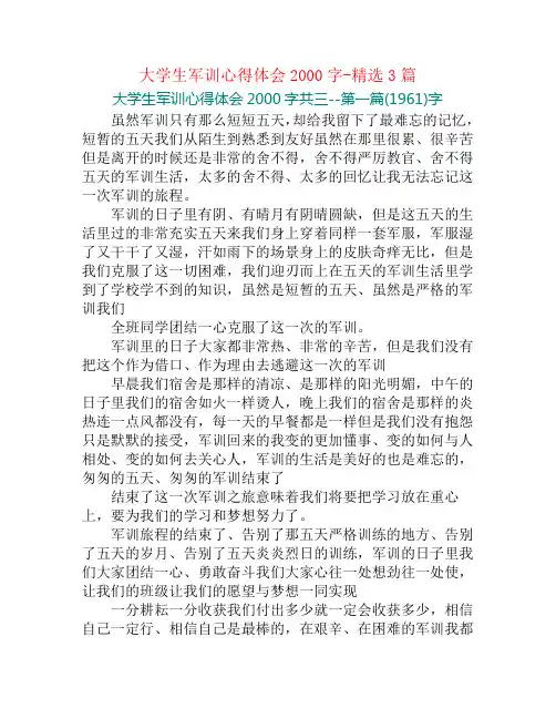 大学生军训心得体会2000字-精选3篇