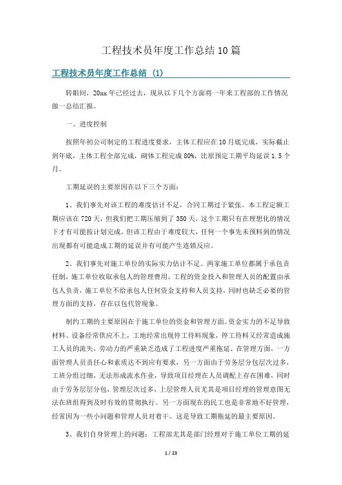 工程技术员年度工作总结10篇