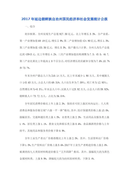 2017年延边朝鲜族自治州国民经济和社会发展统计公报