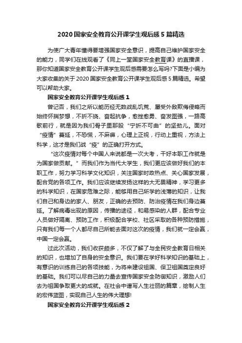2020国家安全教育公开课学生观后感5篇精选
