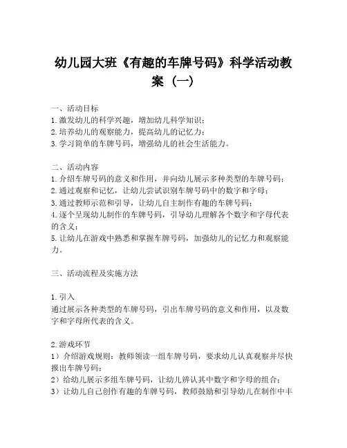 幼儿园大班《有趣的车牌号码》科学活动教案 (一)