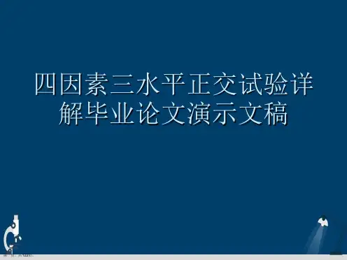 四因素三水平正交试验详解毕业论文演示文稿