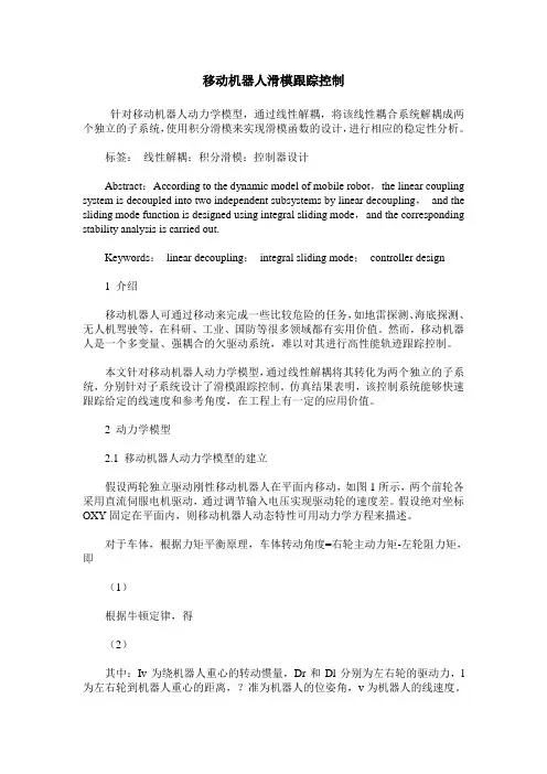 移动机器人滑模跟踪控制