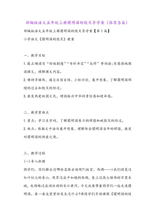部编版语文五年级上册圆明园的毁灭导学案(推荐3篇)