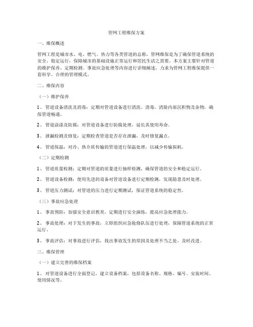 管网工程维保方案