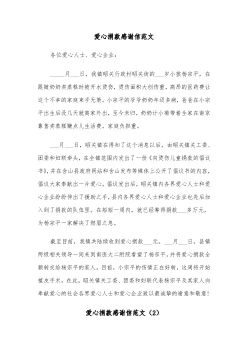 爱心捐款感谢信范文（5篇）